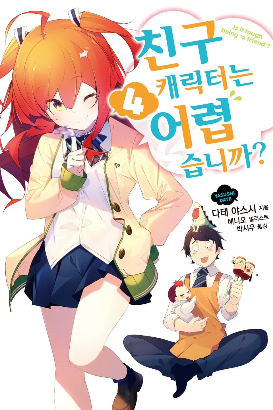 친구 캐릭터는 어렵습니까? 4권