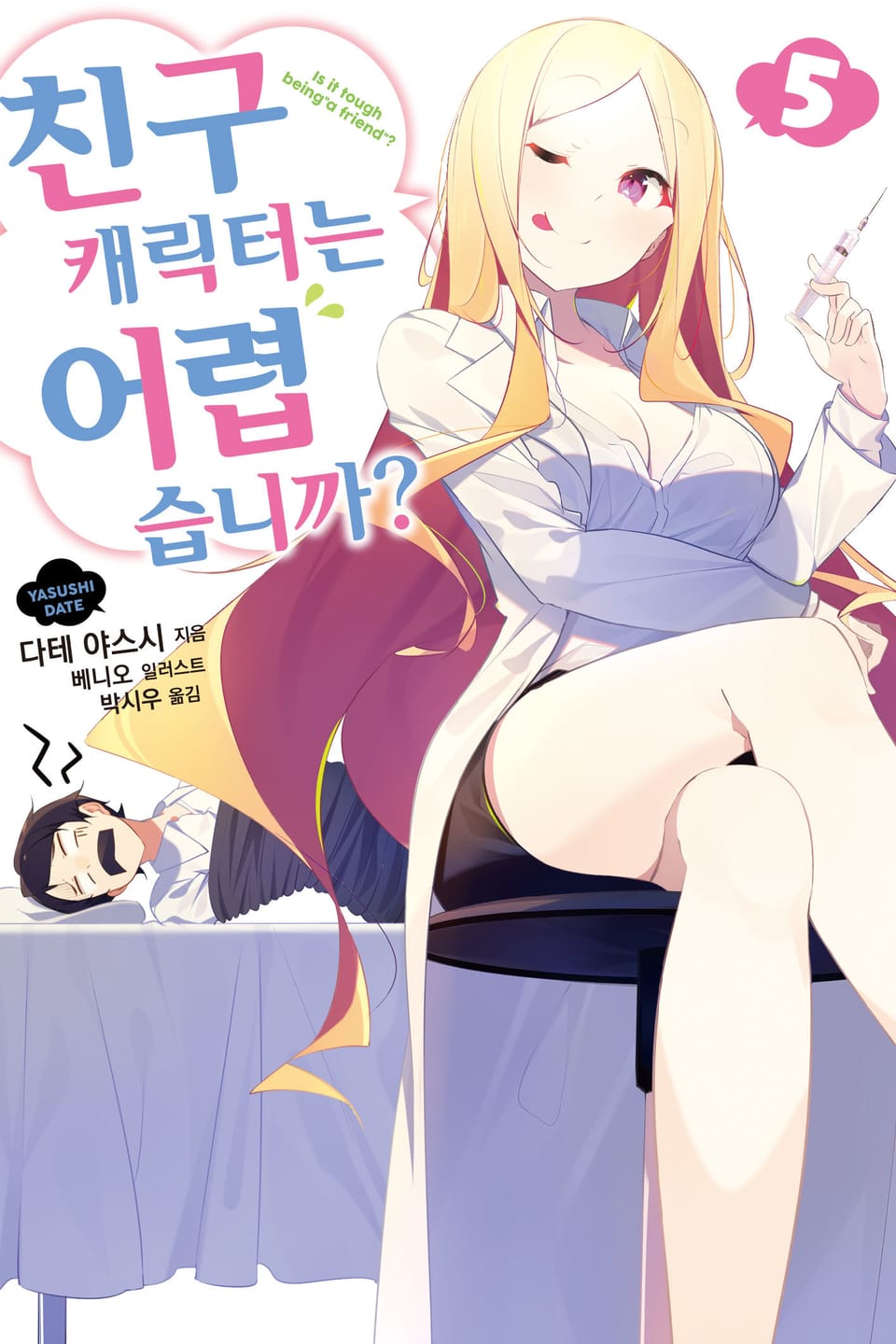 친구 캐릭터는 어렵습니까? 5권