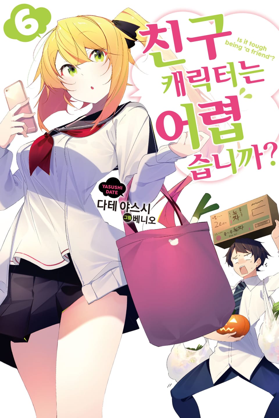 친구 캐릭터는 어렵습니까? 6권