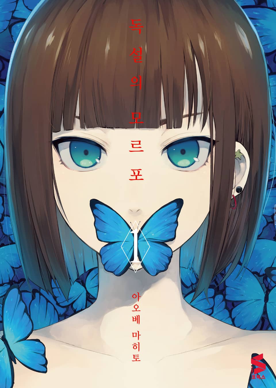 독설의 모르포 1권