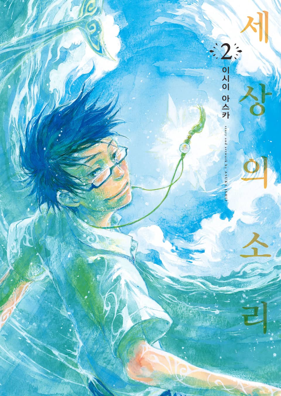 세상의 소리 2권 (완결)