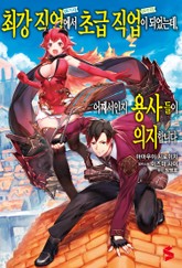 최강 직업에서 초급 직업이 되었는데, 어째서인지 용사들이 의지합니다 표지 이미지