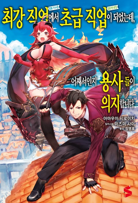 최강 직업에서 초급 직업이 되었는데, 어째서인지 용사들이 의지합니다 - 라이트노벨 - 리디