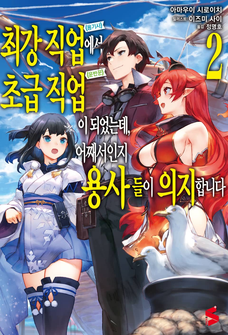 최강 직업에서 초급 직업이 되었는데, 어째서인지 용사들이 의지합니다 2권