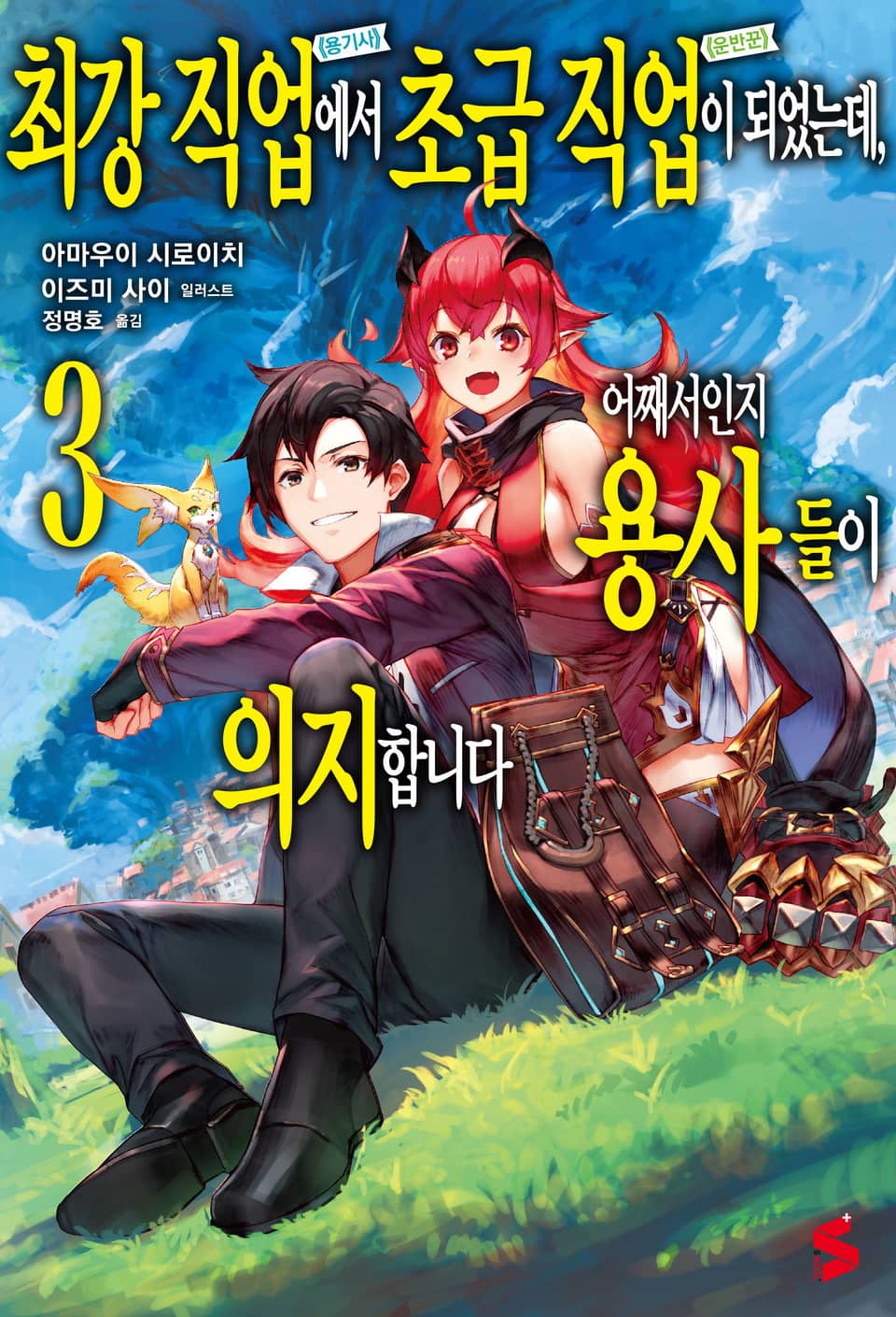 최강 직업에서 초급 직업이 되었는데, 어째서인지 용사들이 의지합니다 3권