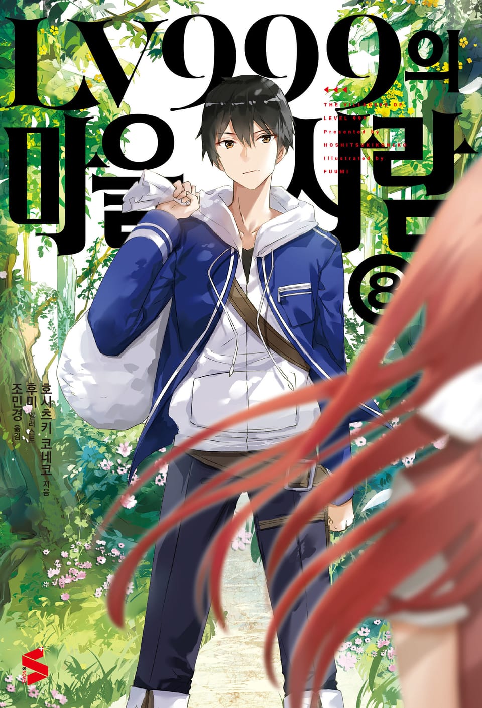 LV999의 마을사람 8권 (완결)