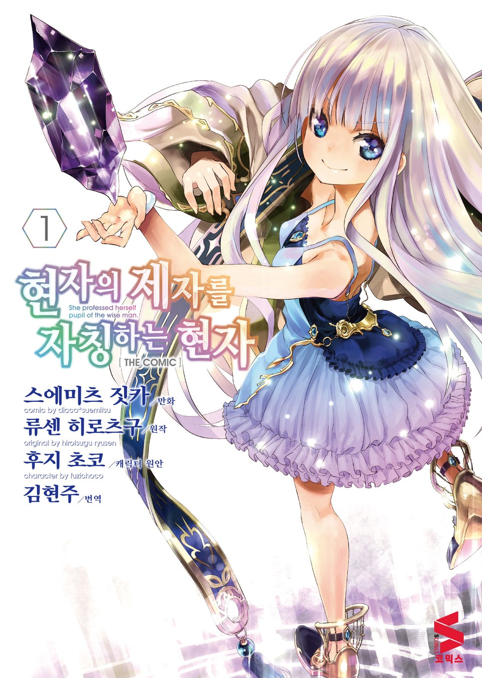 [코믹] 현자의 제자를 자칭하는 현자 1권