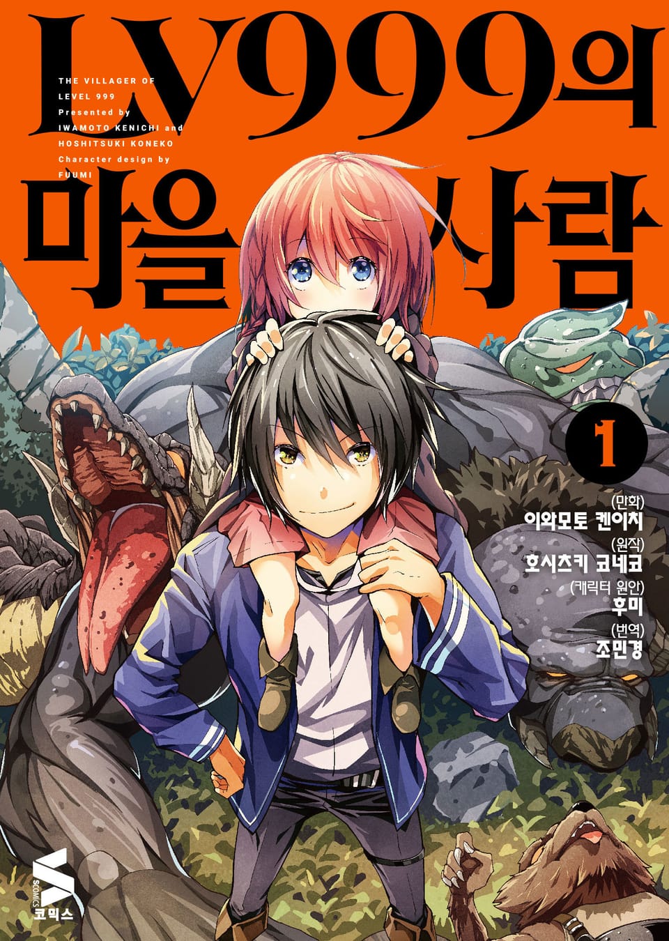 [코믹] LV999의 마을사람 1권