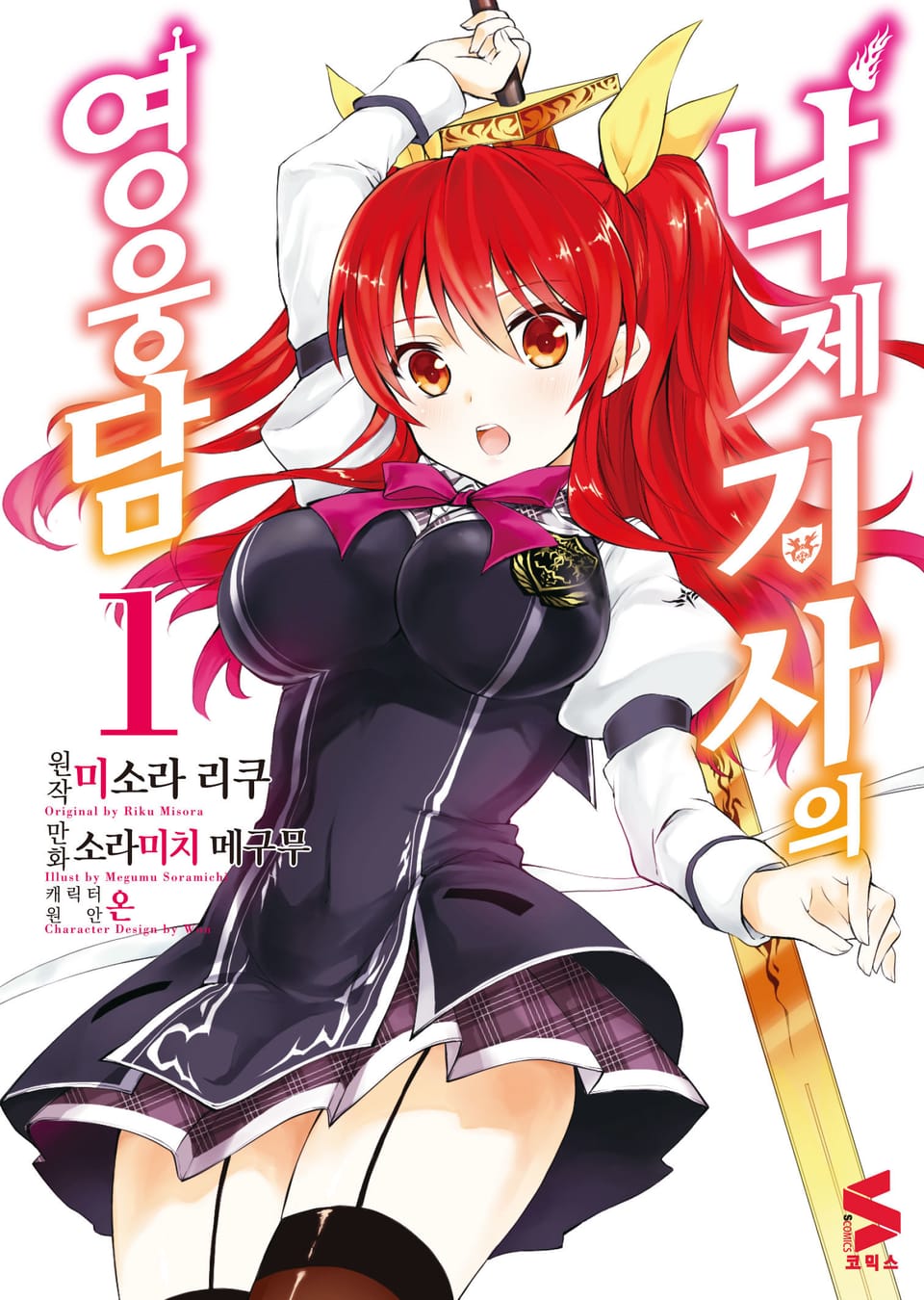 [코믹] 낙제 기사의 영웅담 1권