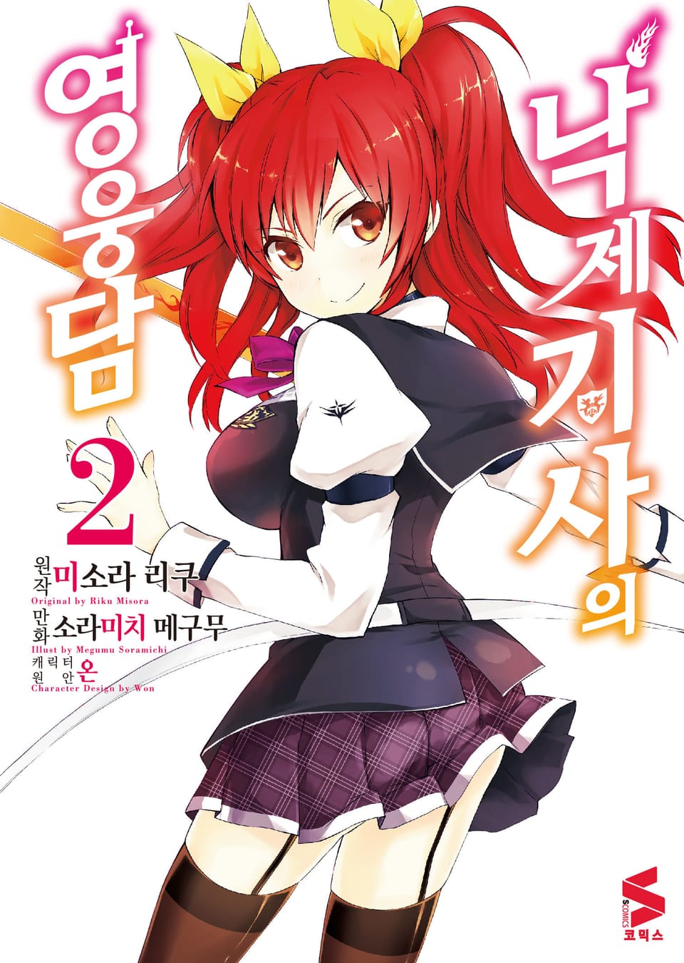 [코믹] 낙제 기사의 영웅담 2권