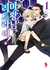 [코믹] 마왕님, 리트라이! 표지 이미지