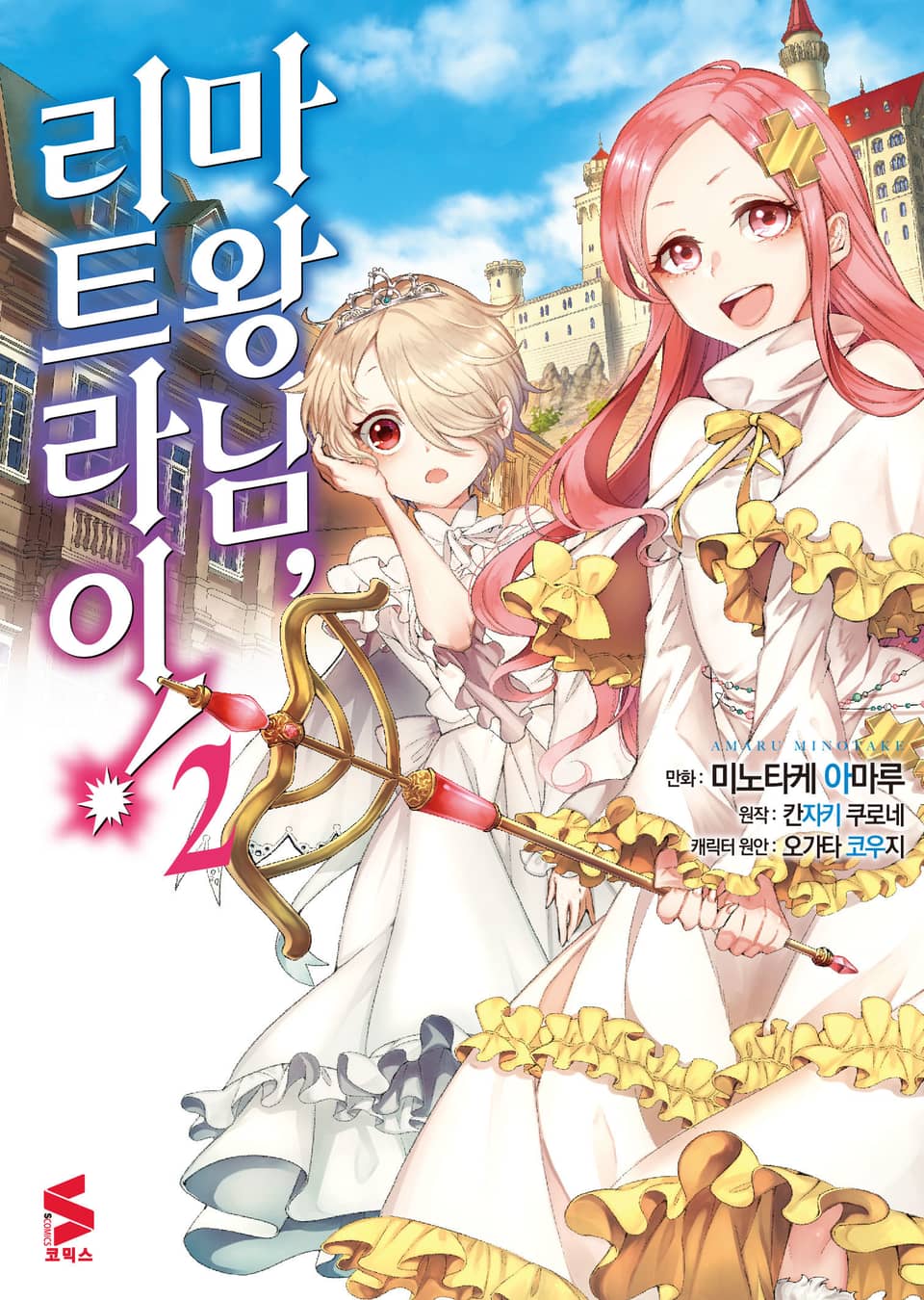 [코믹] 마왕님, 리트라이! 2권