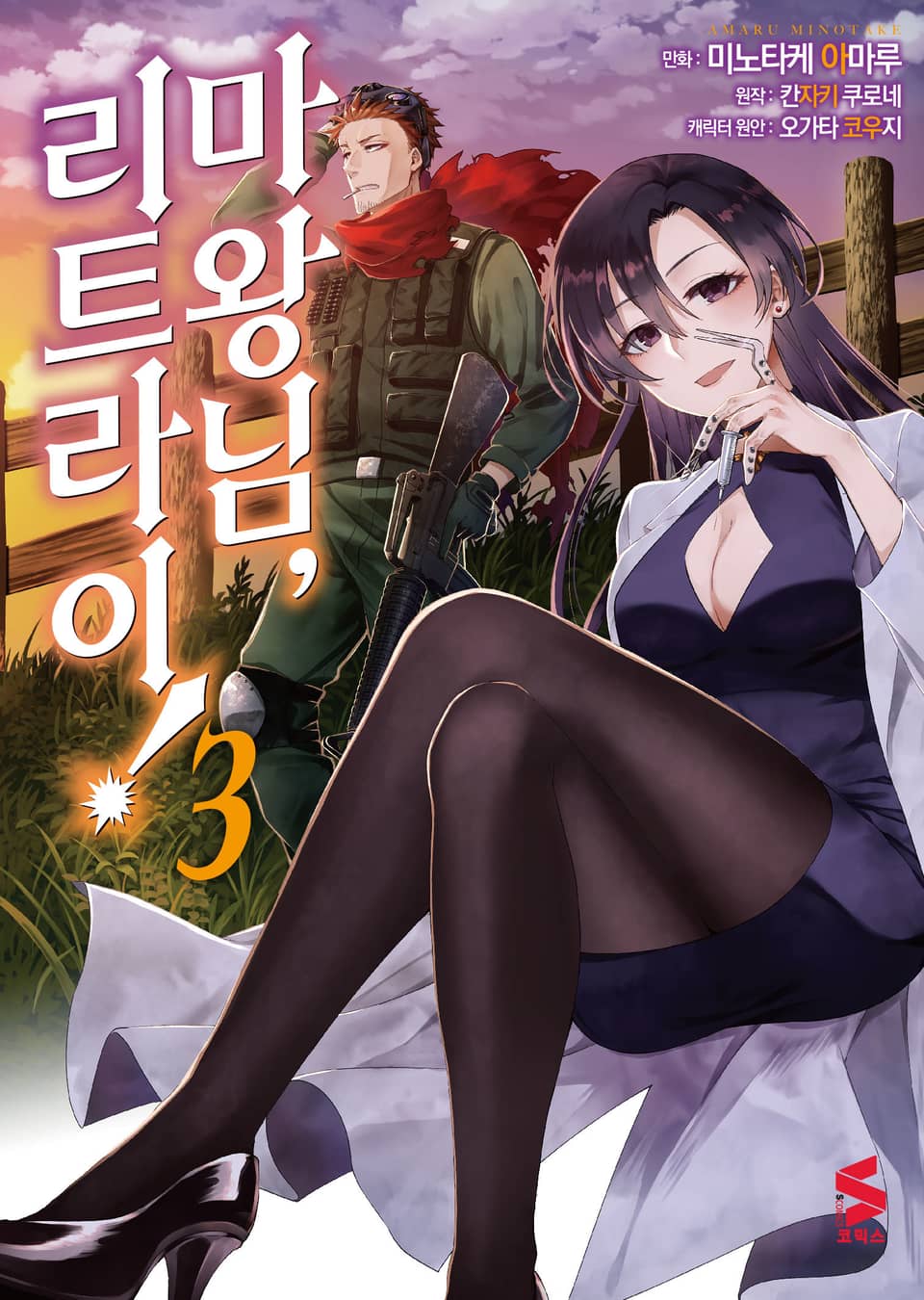 [코믹] 마왕님, 리트라이! 3권