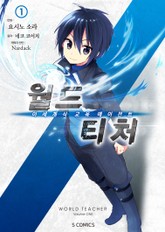 [코믹] 월드 티처 표지 이미지