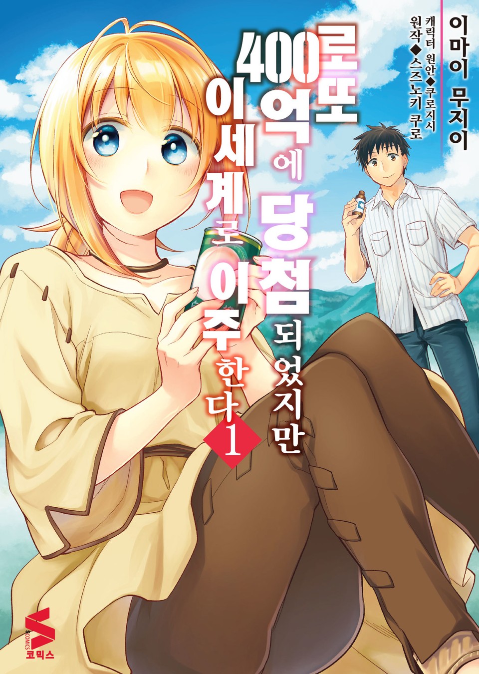 [코믹] 로또 400억에 당첨되었지만 이세계로 이주한다 1권