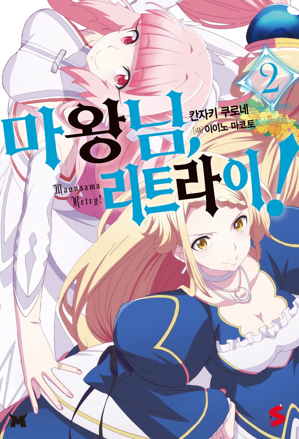 마왕님, 리트라이! 2권