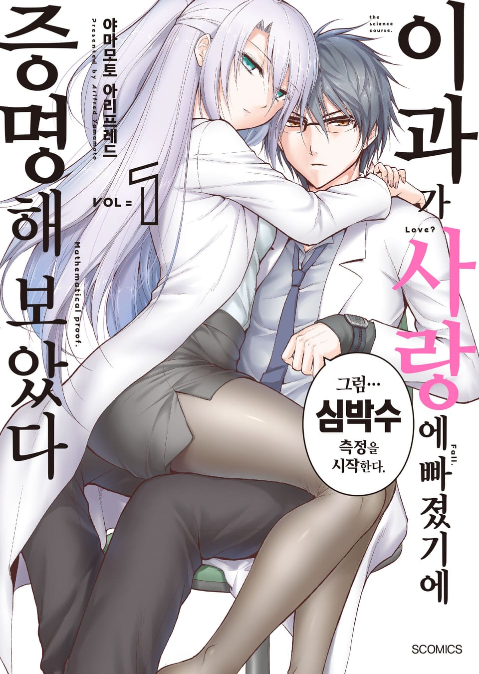 이과가 사랑에 빠졌기에 증명해 보았다 1권