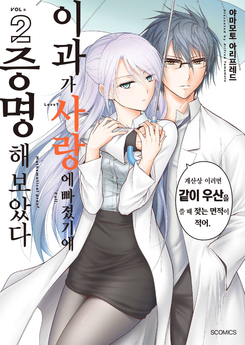 이과가 사랑에 빠졌기에 증명해 보았다 2권