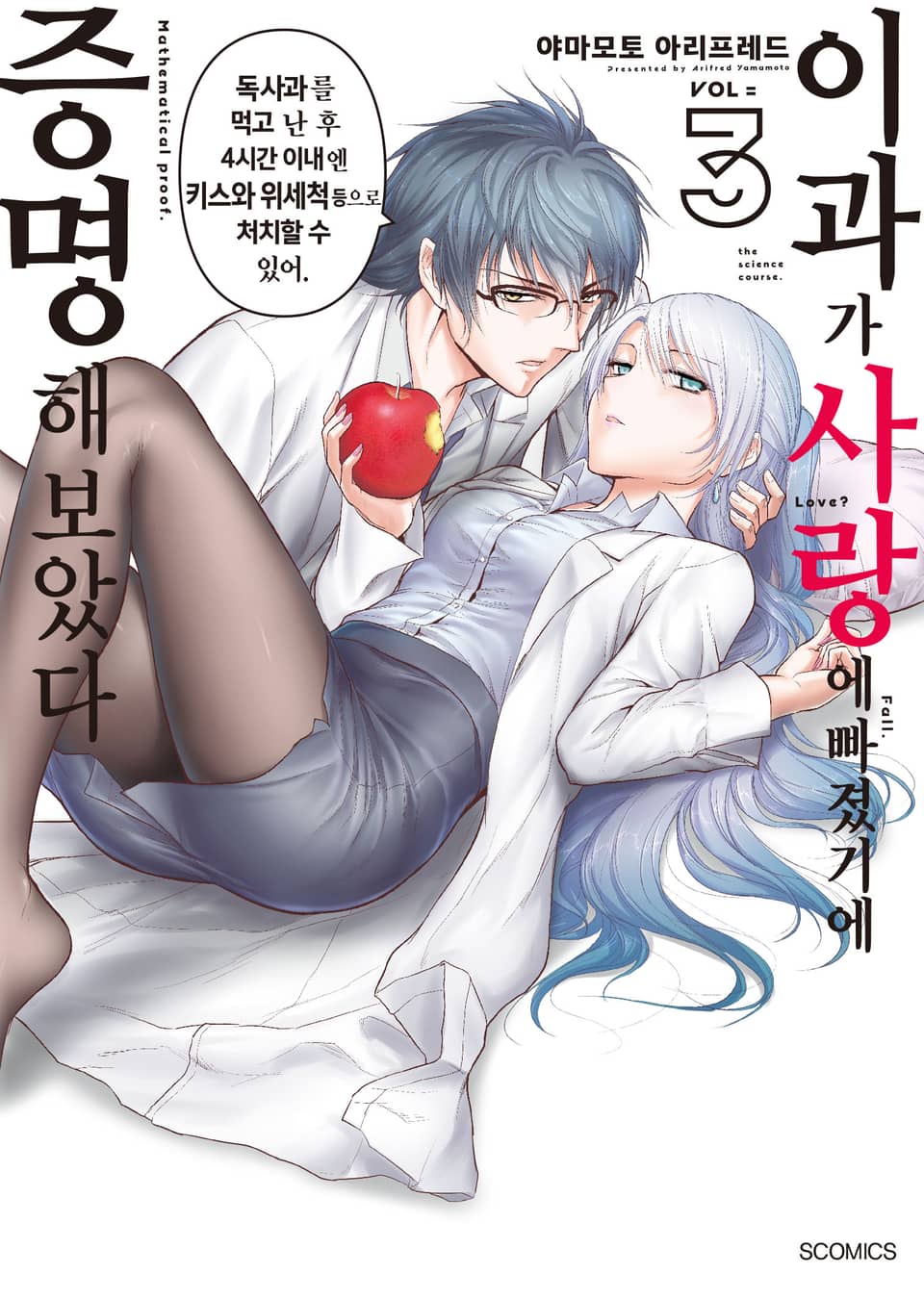 이과가 사랑에 빠졌기에 증명해 보았다 3권