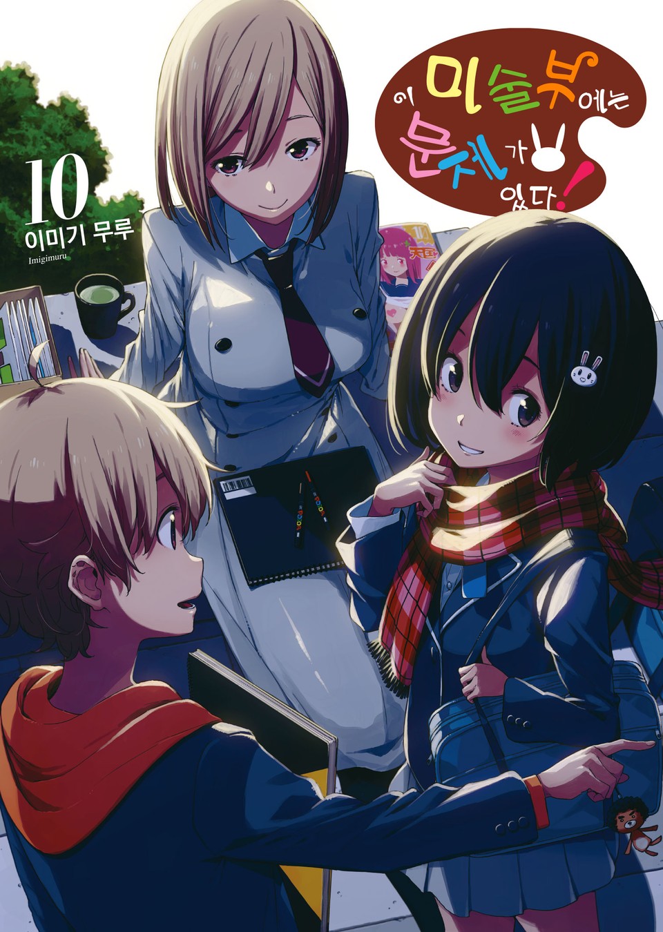 이 미술부에는 문제가 있다 10권