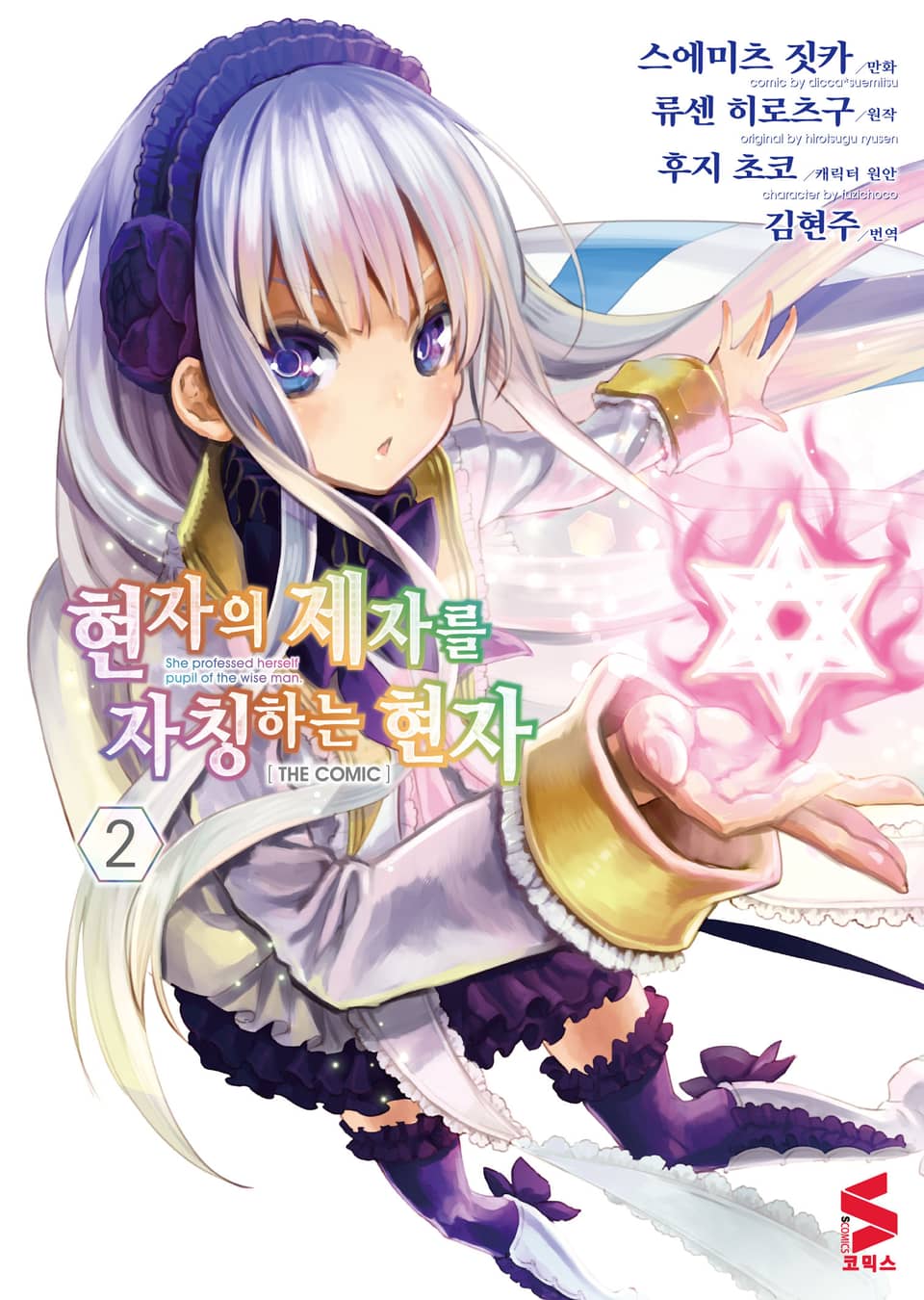 [코믹] 현자의 제자를 자칭하는 현자 2권