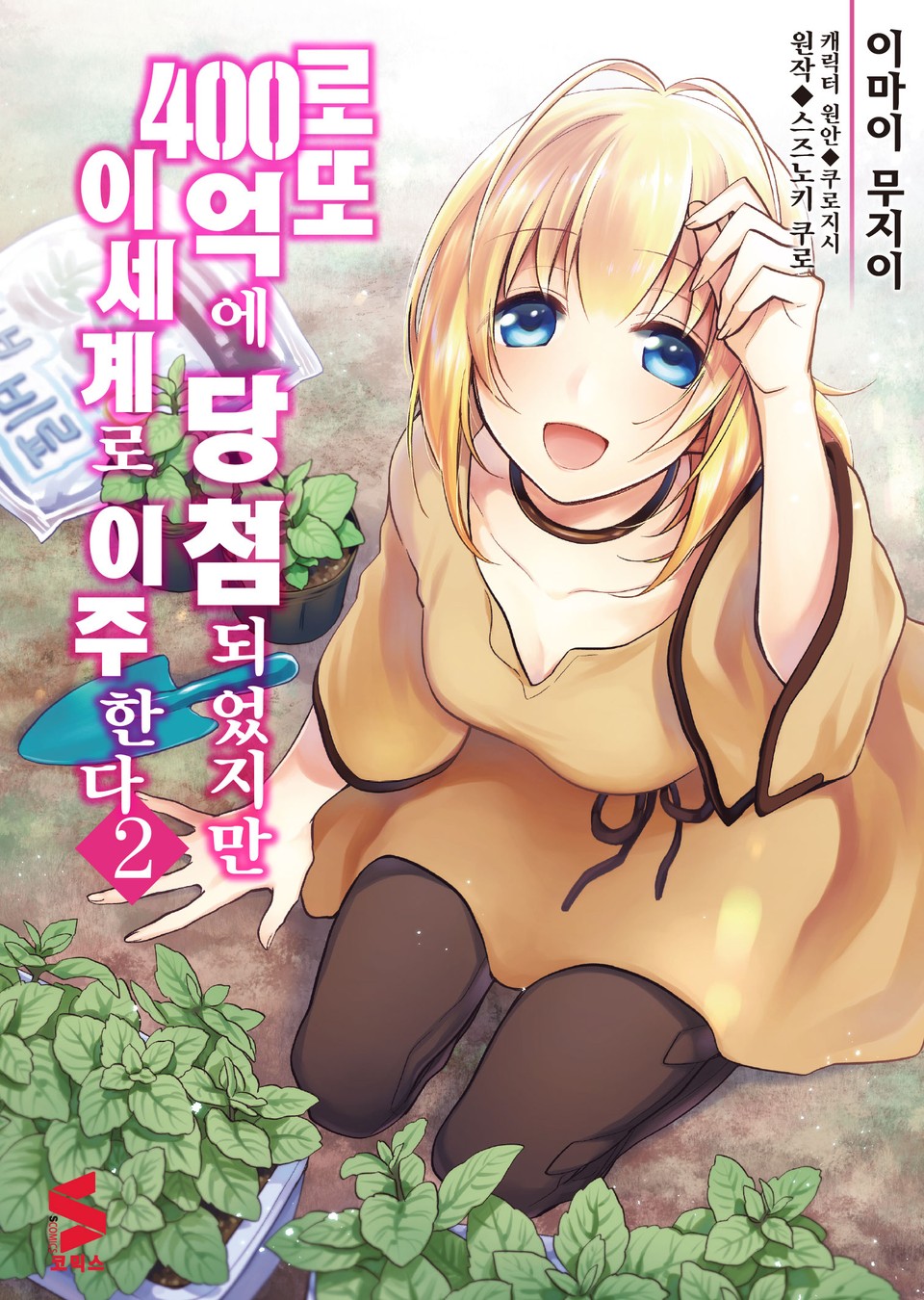 [코믹] 로또 400억에 당첨되었지만 이세계로 이주한다 2권