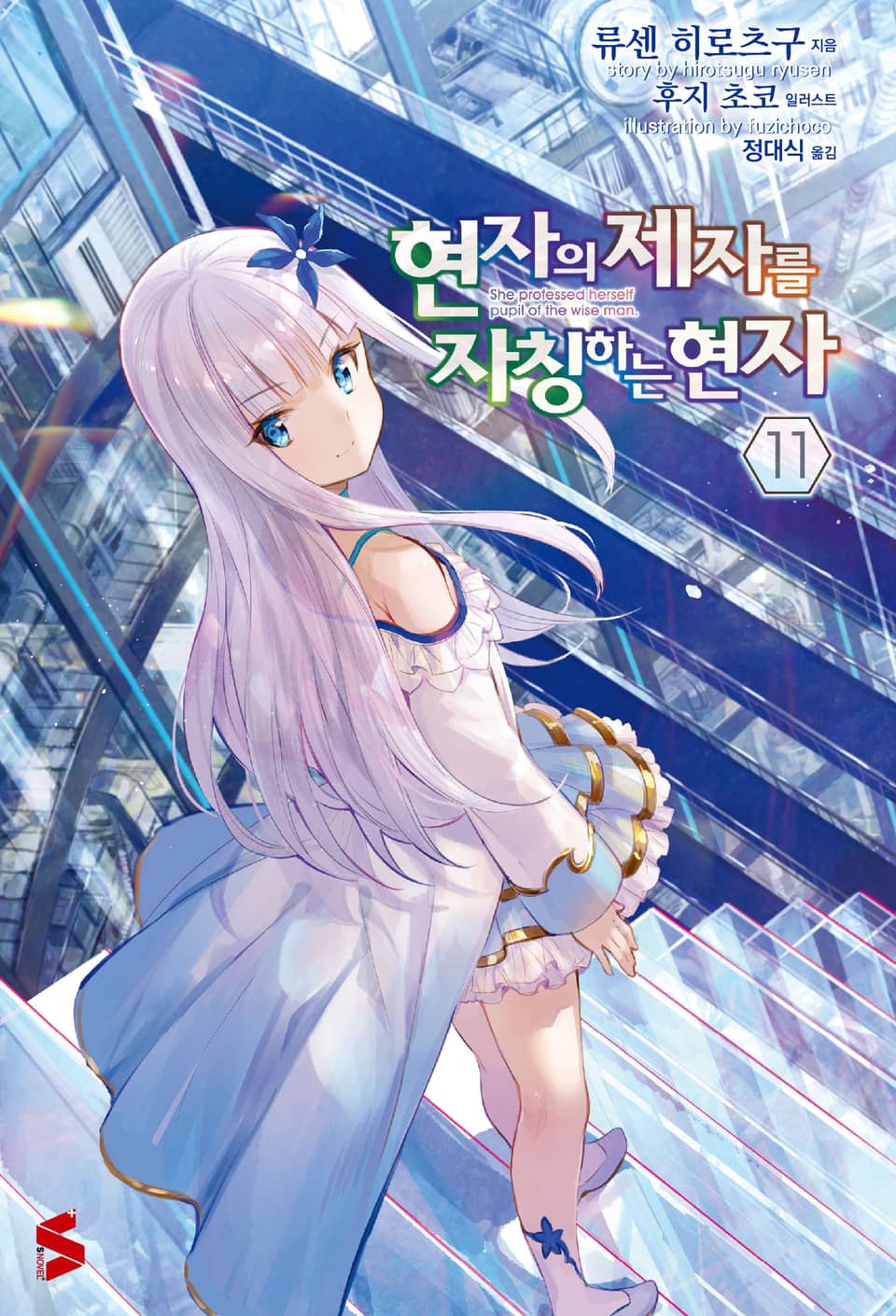 현자의 제자를 자칭하는 현자 11권