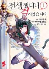 [코믹] 전생했더니 검이었습니다 표지 이미지