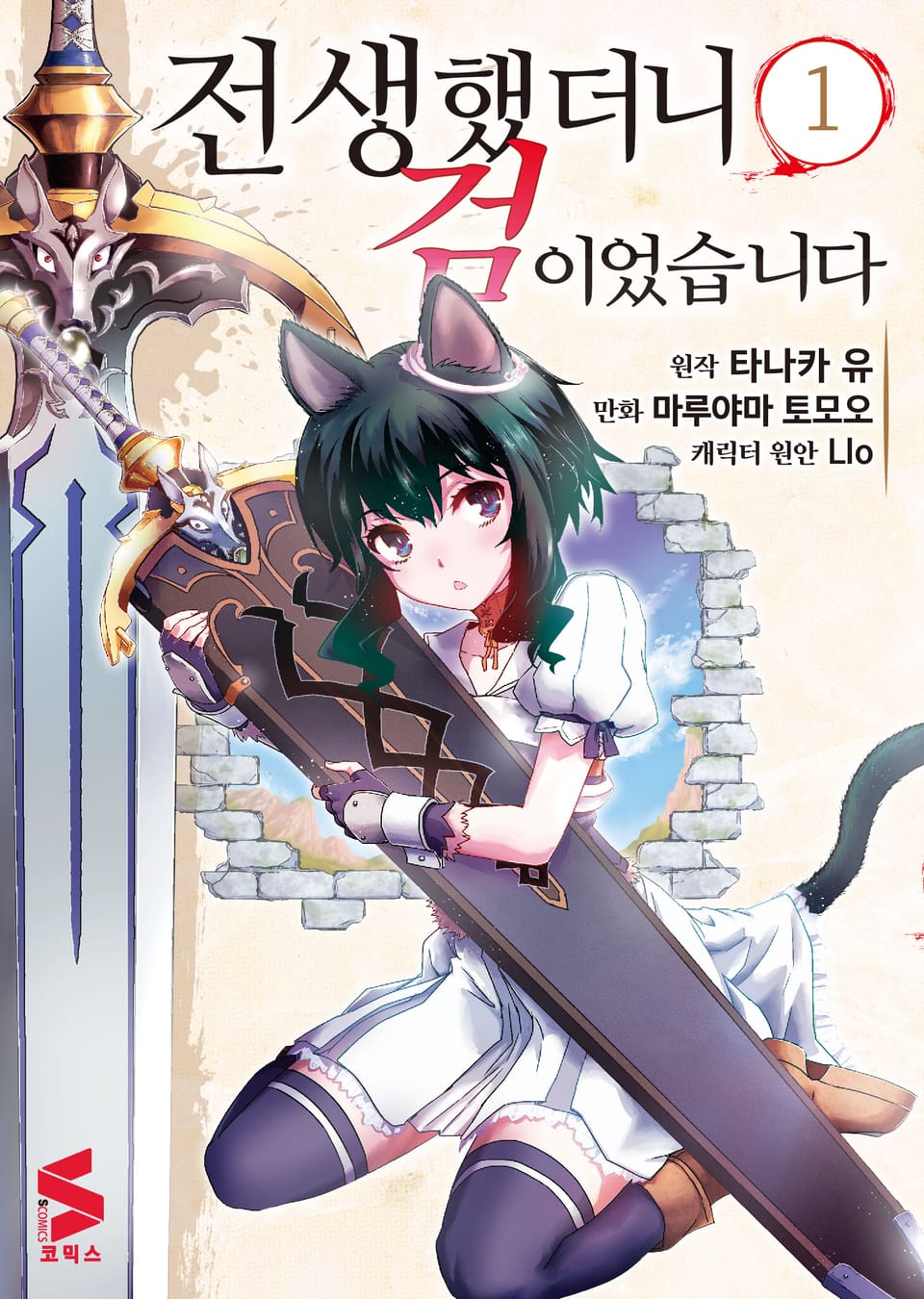 [코믹] 전생했더니 검이었습니다 1권