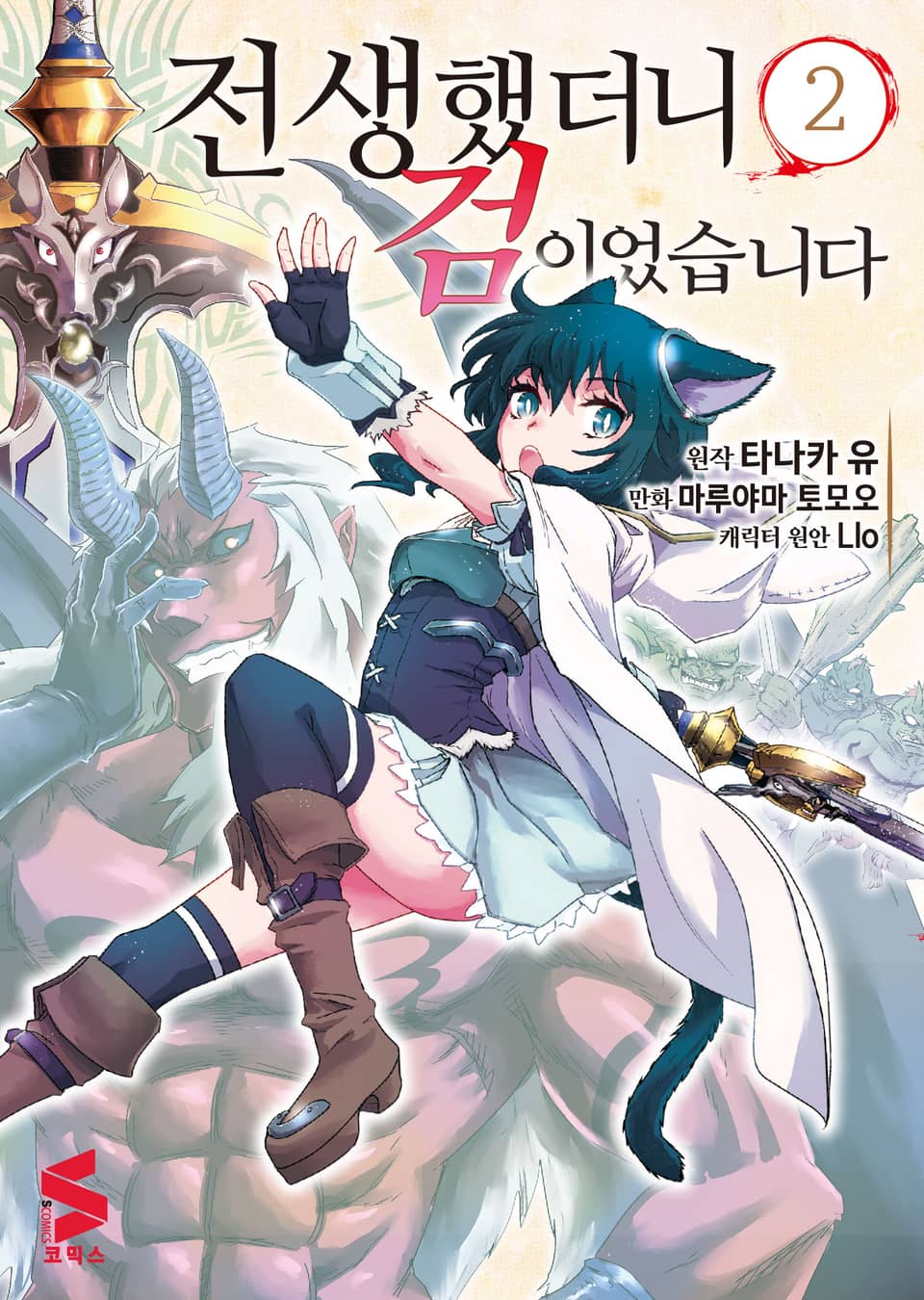 [코믹] 전생했더니 검이었습니다 2권