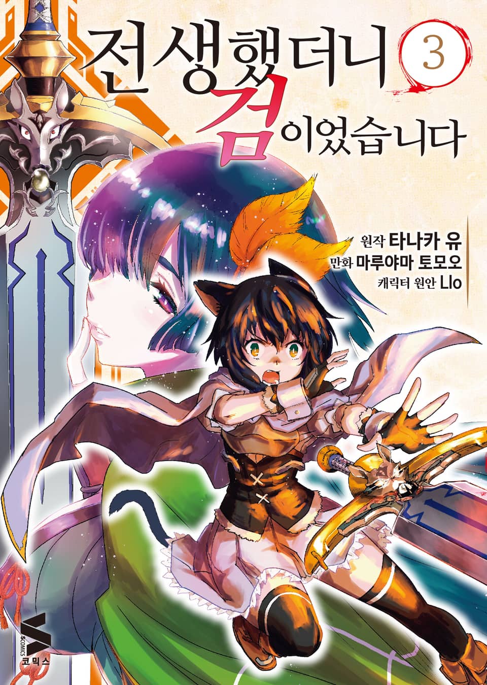 [코믹] 전생했더니 검이었습니다 3권