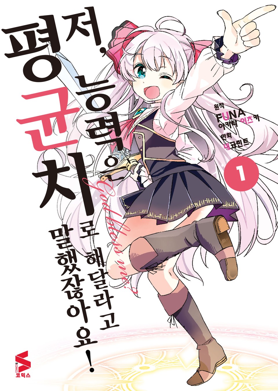 [코믹] 저, 능력은 평균치로 해달라고 말했잖아요! 1권