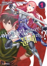 [코믹] 마을사람입니다만, 문제라도? 표지 이미지