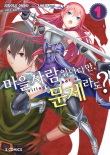 [코믹] 마을사람입니다만, 문제라도?