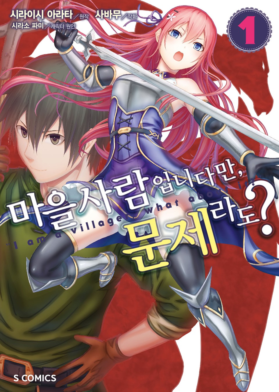 [코믹] 마을사람입니다만, 문제라도? 1권