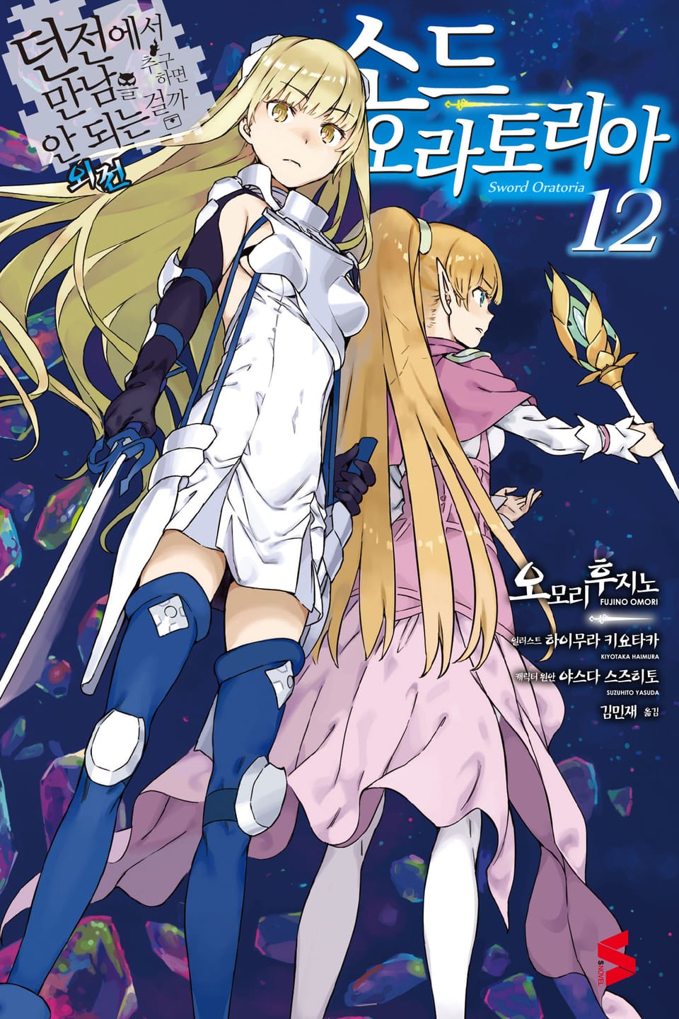 소드 오라토리아(던전에서 만남을 추구하면 안되는 걸까 외전) 12권