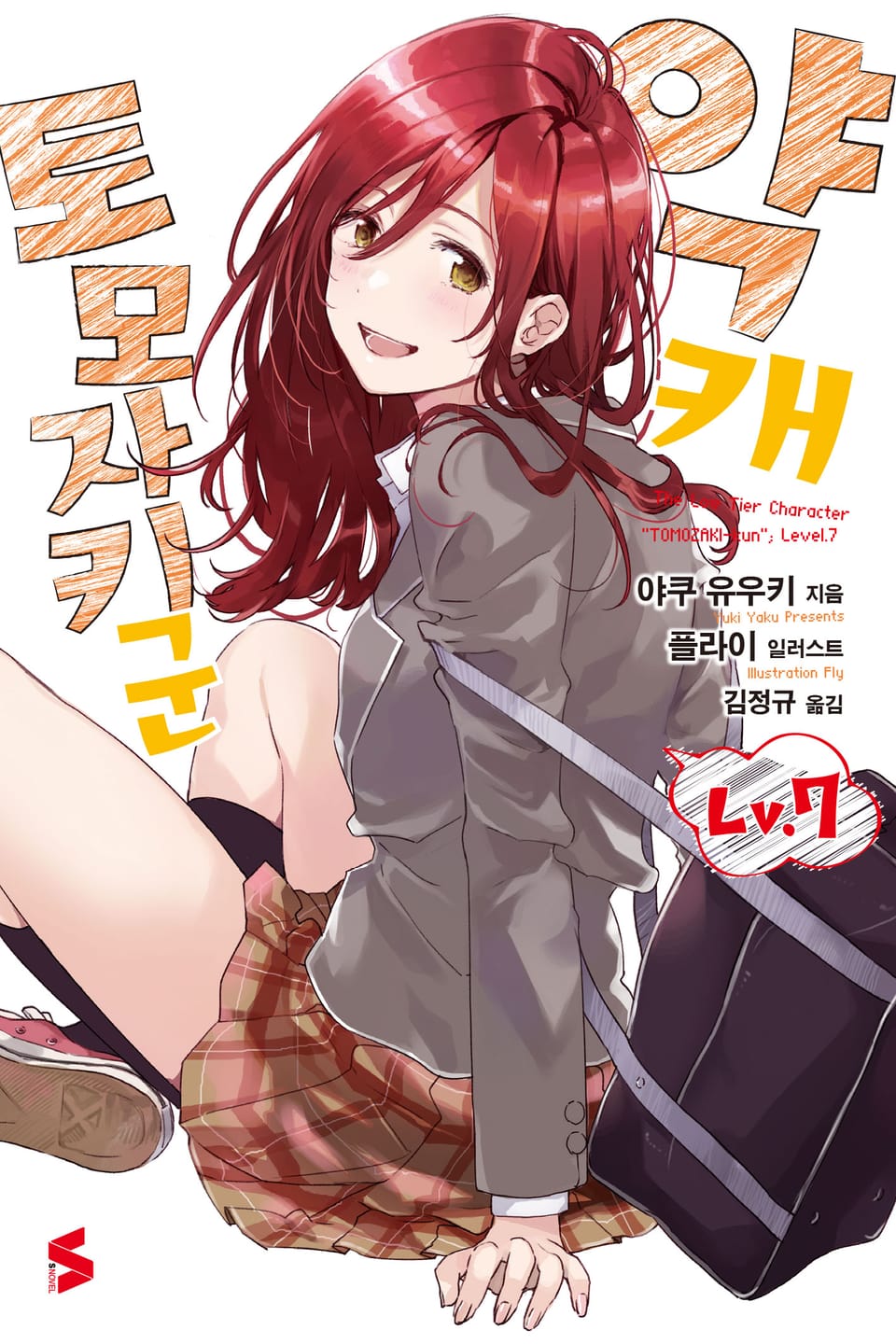 약캐 토모자키 군 Lv.7