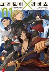 그리모어×리버스 표지 이미지