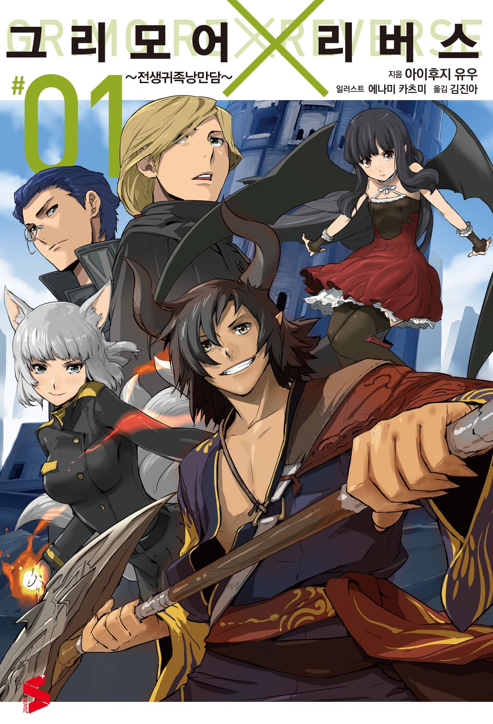 그리모어×리버스 1권