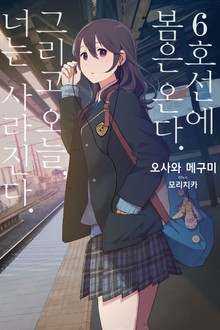 6호선에 봄은 온다. 그리고 오늘, 너는 사라진다.
