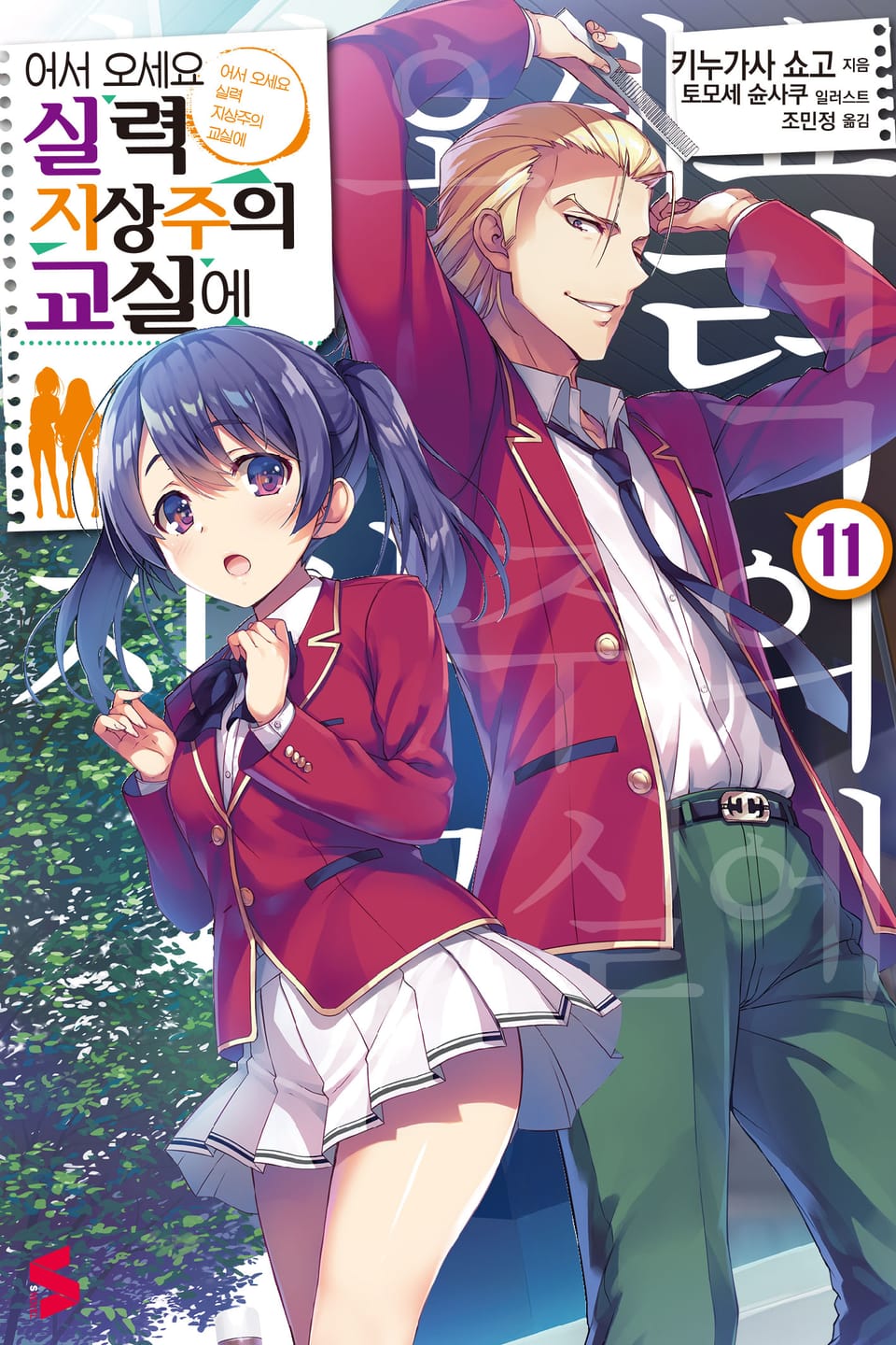 어서 오세요 실력지상주의 교실에 11권