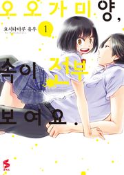 오오가미 양, 속이 전부 보여요