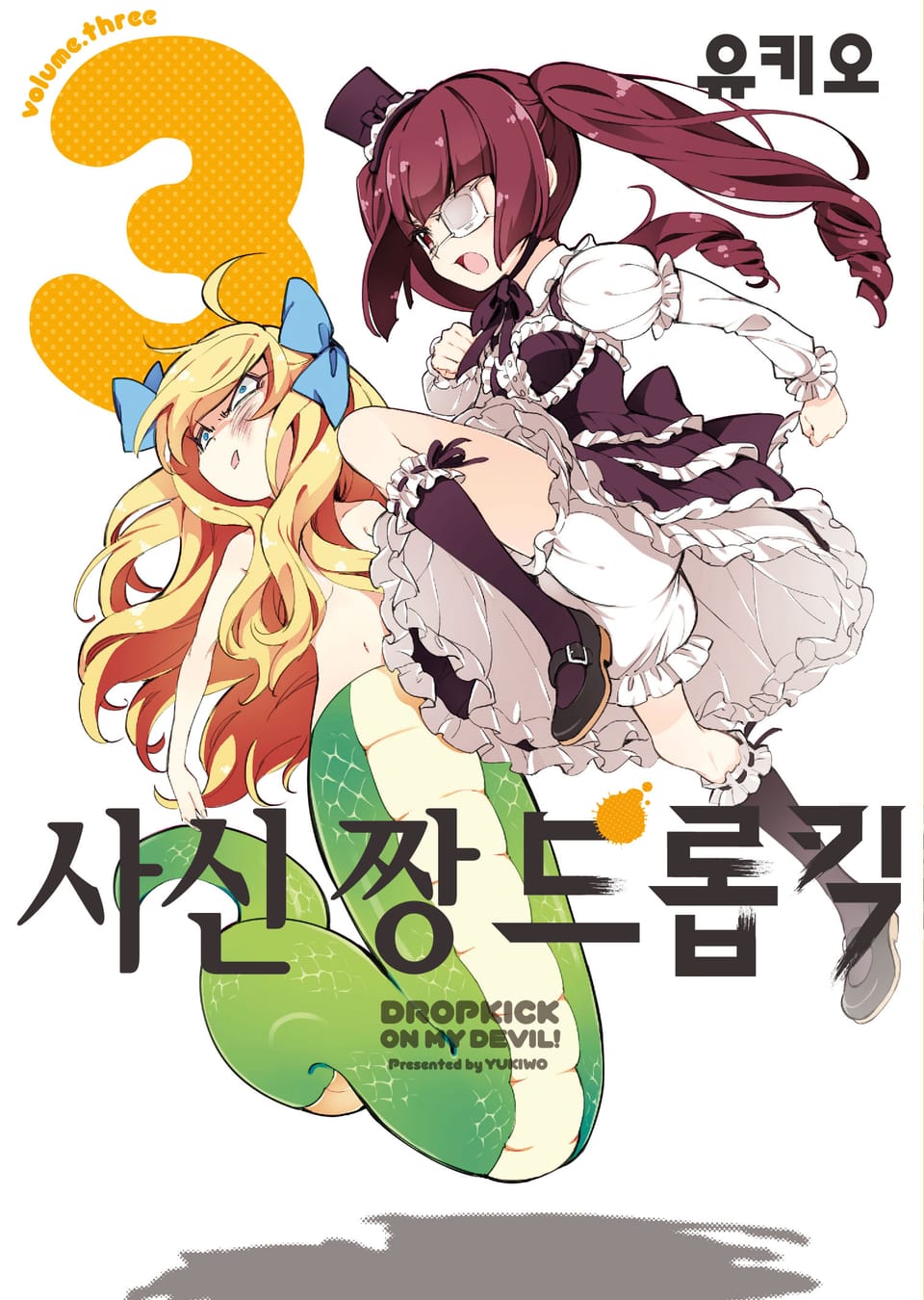 사신 짱 드롭킥 3권