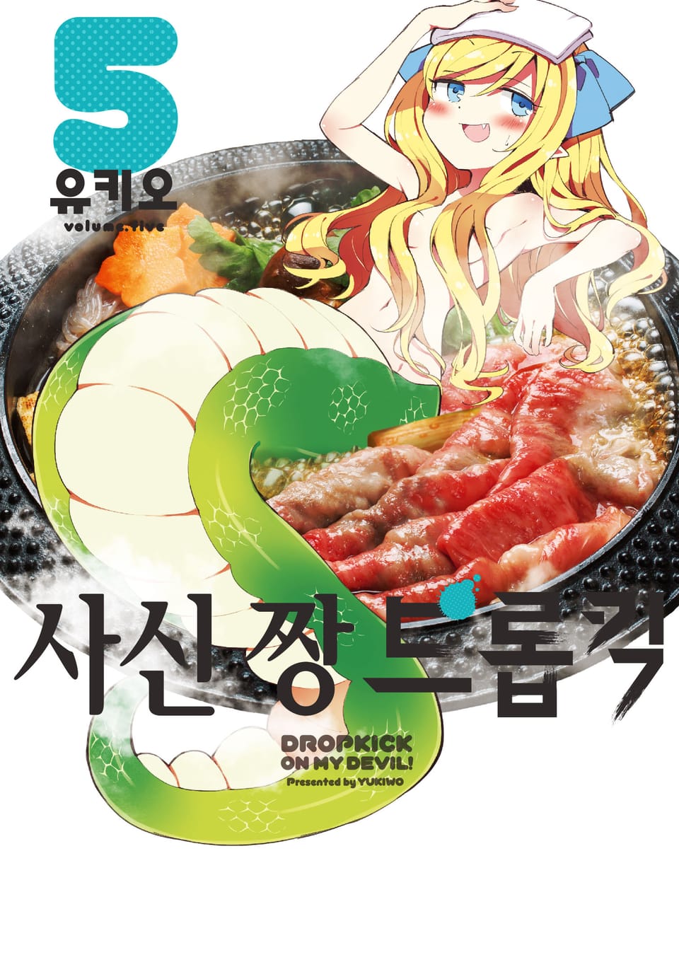 사신 짱 드롭킥 5권