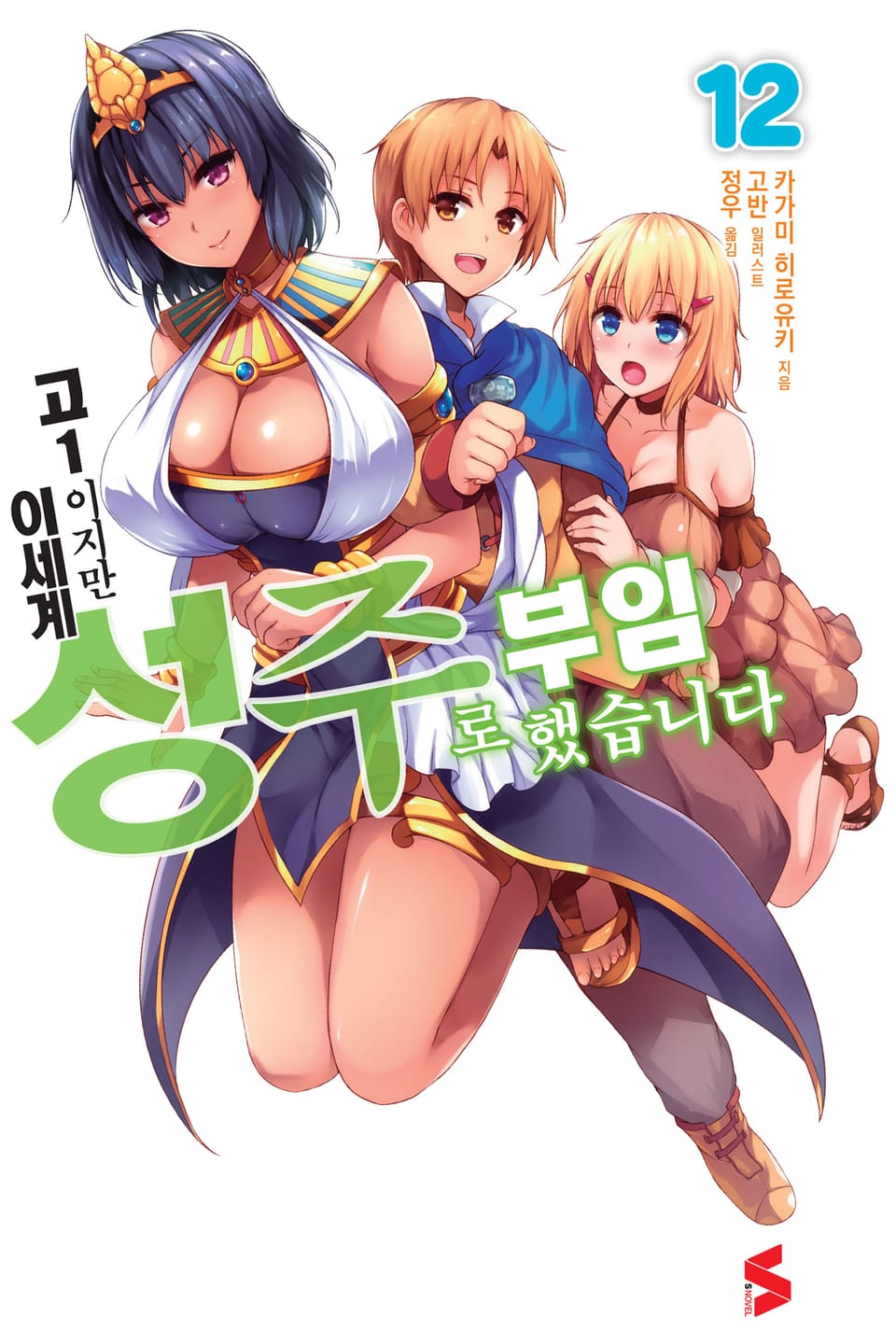 고1이지만 이세계 성주로 부임했습니다 12권