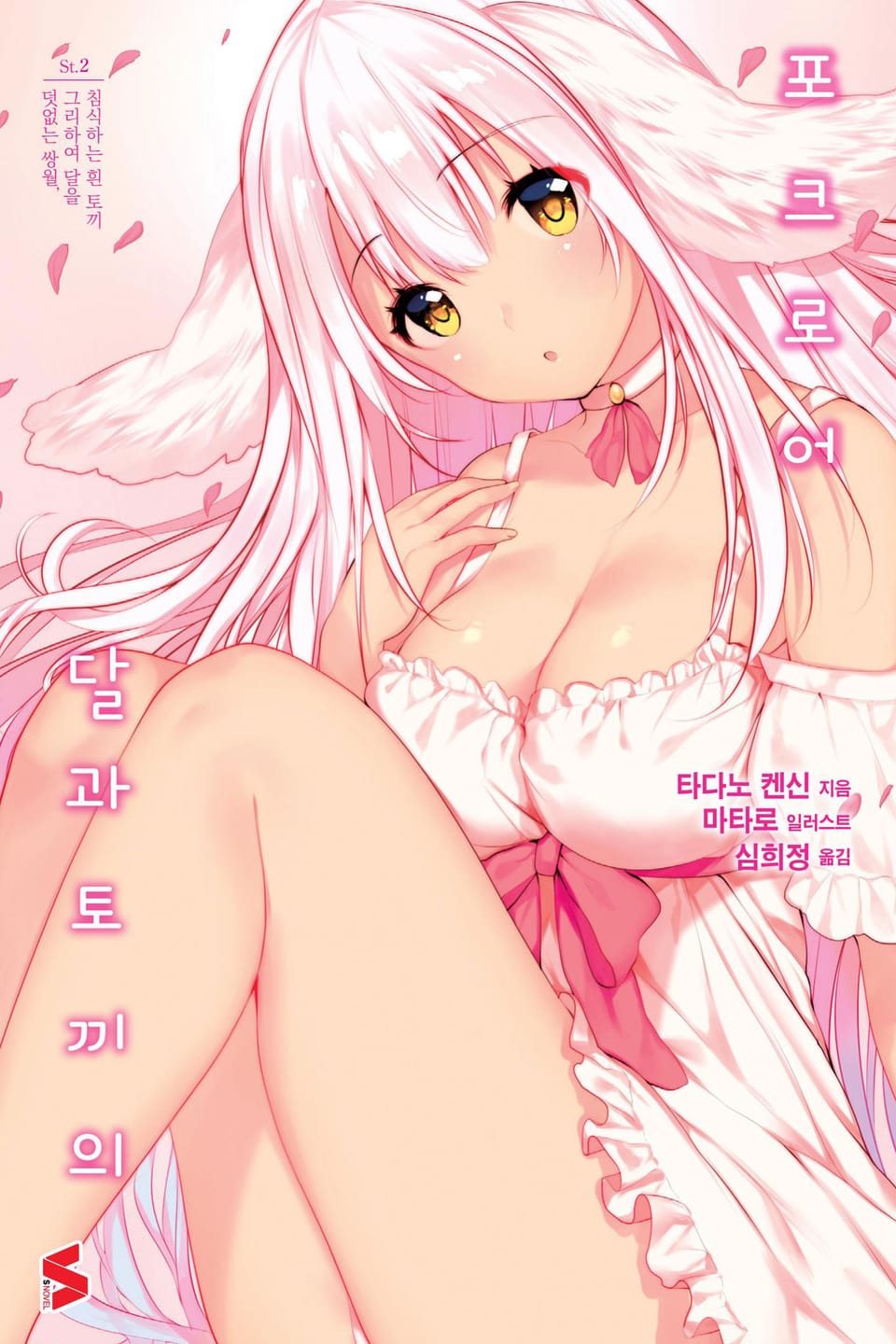 달과 토끼의 포크로어 2권