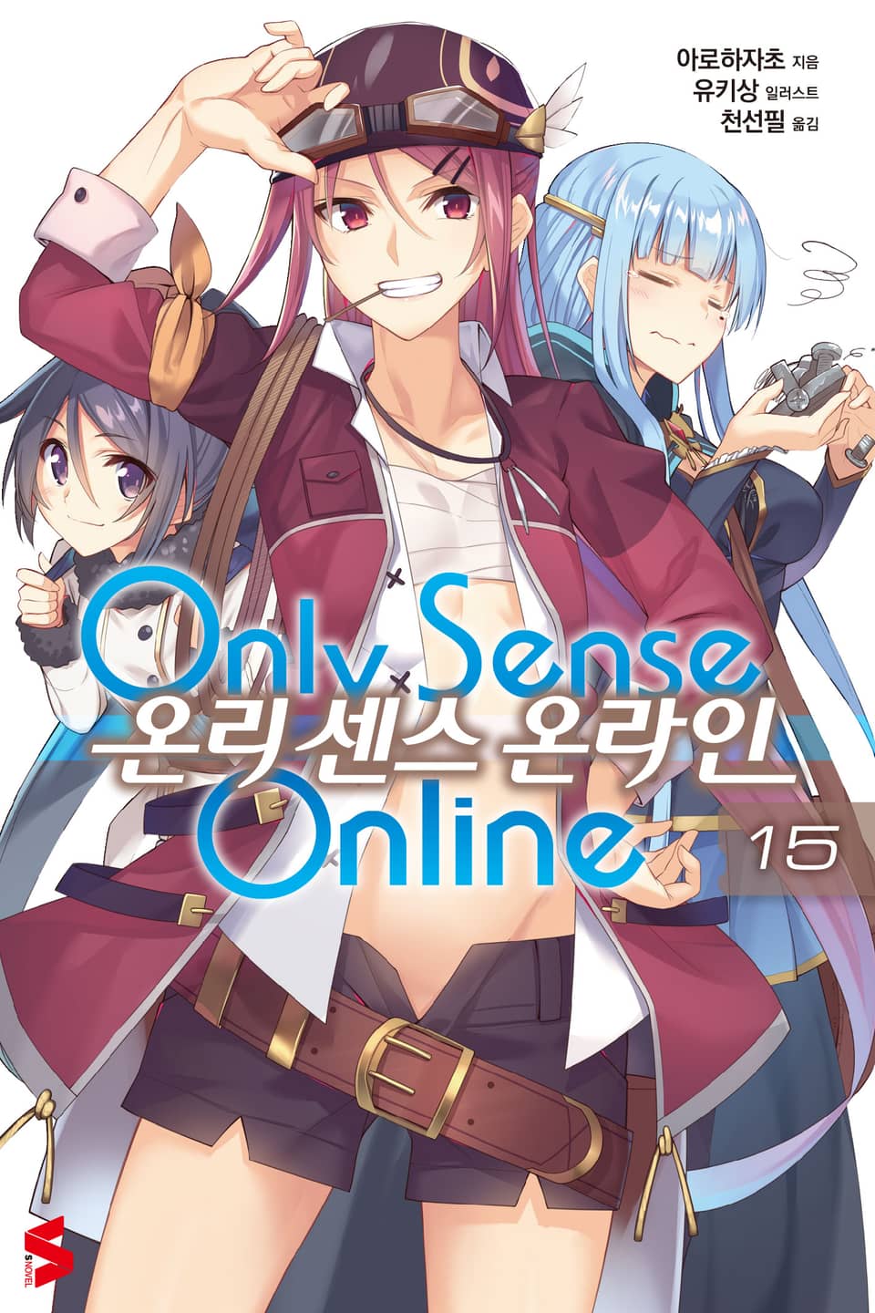 온리 센스 온라인 15권