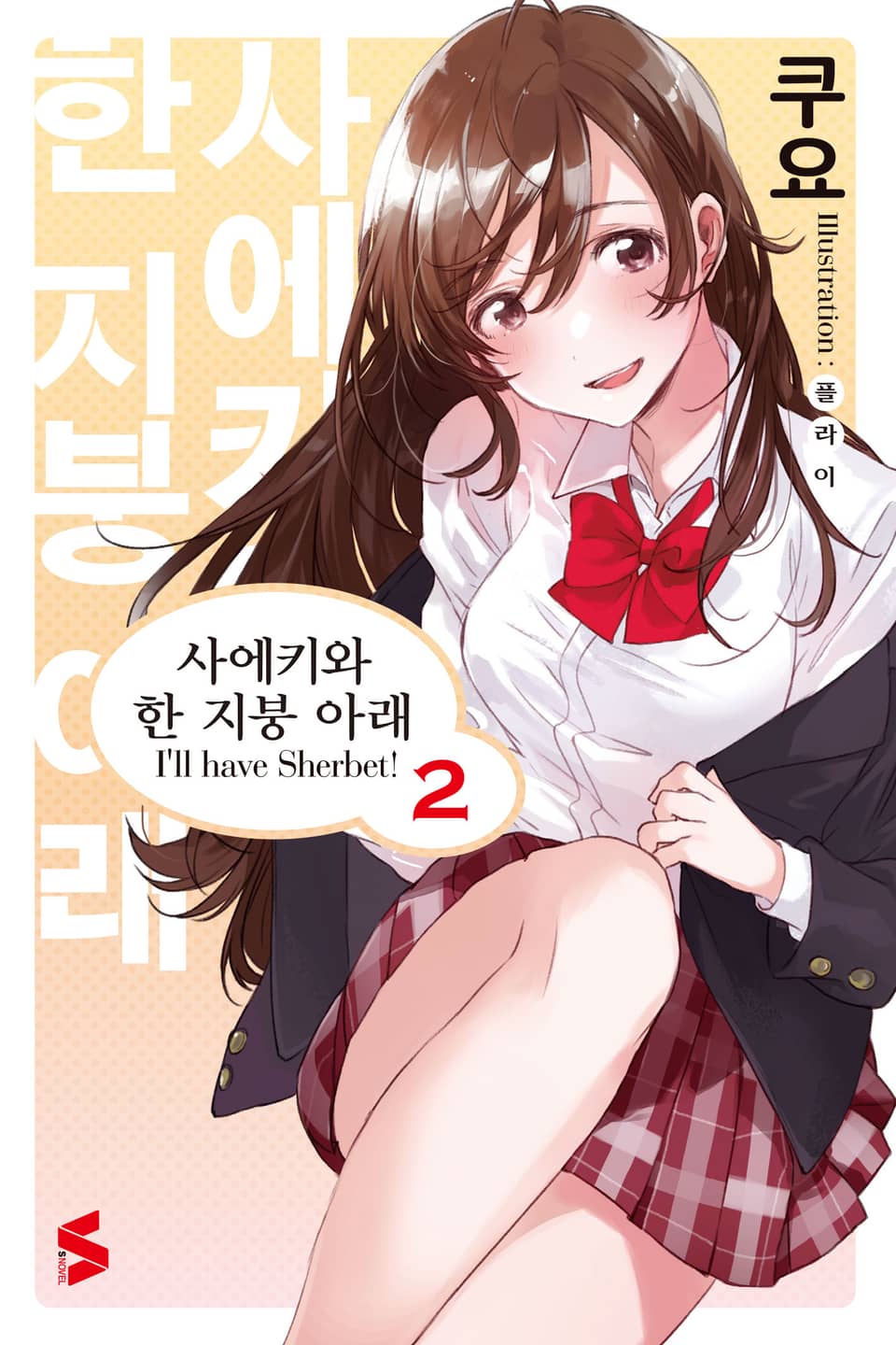 사에키와 한 지붕 아래 2권