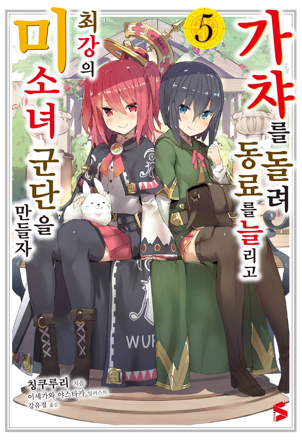가챠를 돌려 동료를 늘리고 최강의 미소녀 군단을 만들자 5권