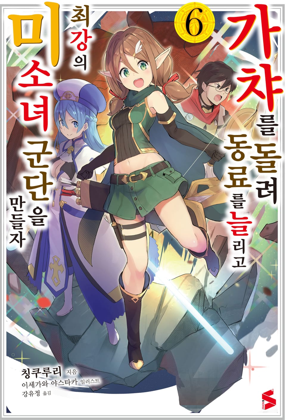 가챠를 돌려 동료를 늘리고 최강의 미소녀 군단을 만들자 6권
